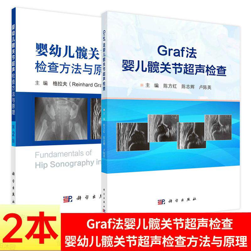 【全2册】Graf法婴儿髋关节超声检查+婴幼儿髋关节超声检查方法与原理(第2版) 平装 科学出版社 9787030607805