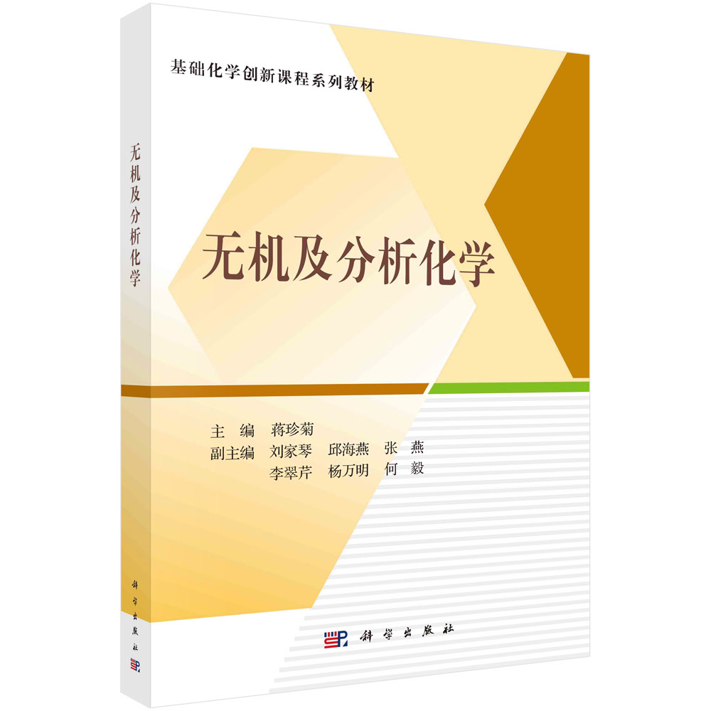 无机及分析化学 基础化学创新课程系列教材 蒋珍菊 科学出版社9787030678263