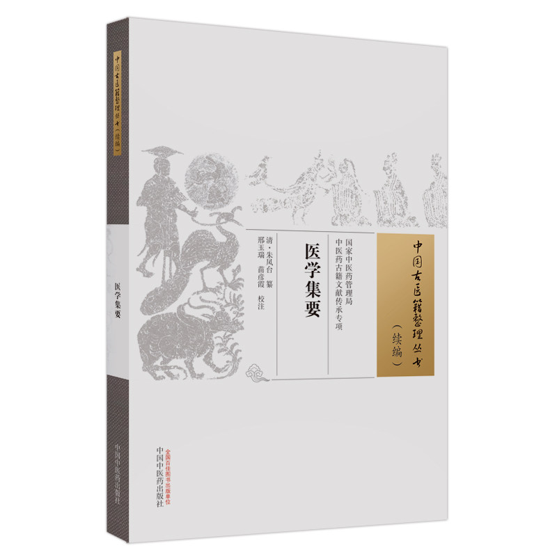 医学集要 中国古医籍整理丛书 续编清 朱凤台撰 正版中医书籍大全 中国中医药出版社9787513281881