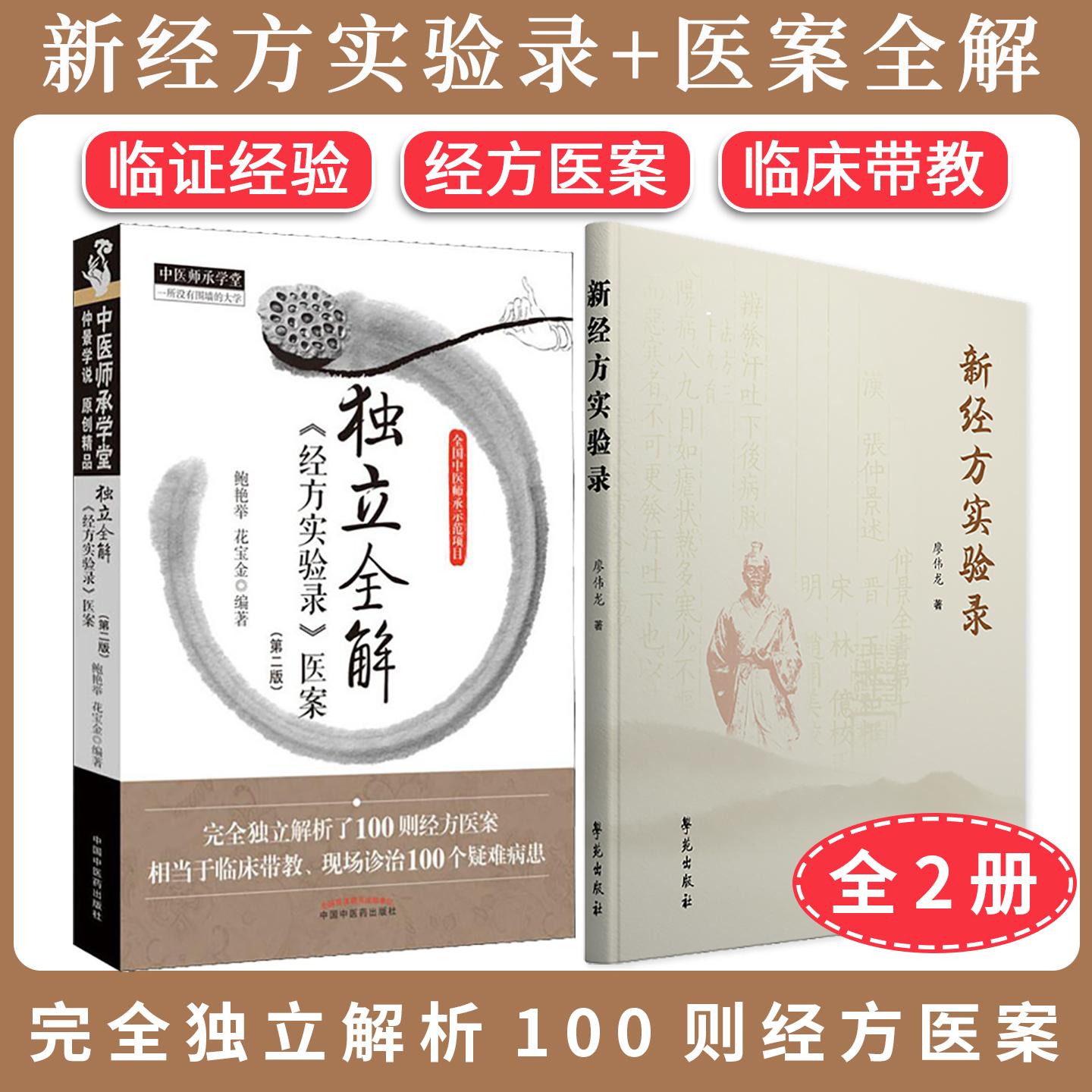 【全2册】独立全解《经方实验录》医案(第二版)+ 新经方实验录 中医师承学堂 鲍艳举 花宝金 临证经验 经方医案 临床带教