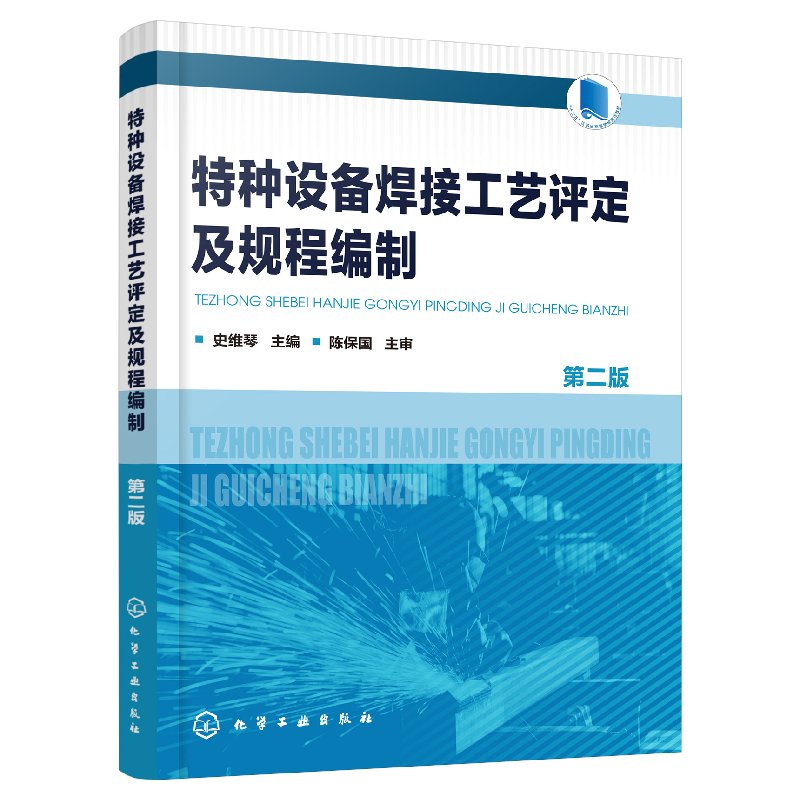 特种设备焊接工艺评定及规程编制(第二版)