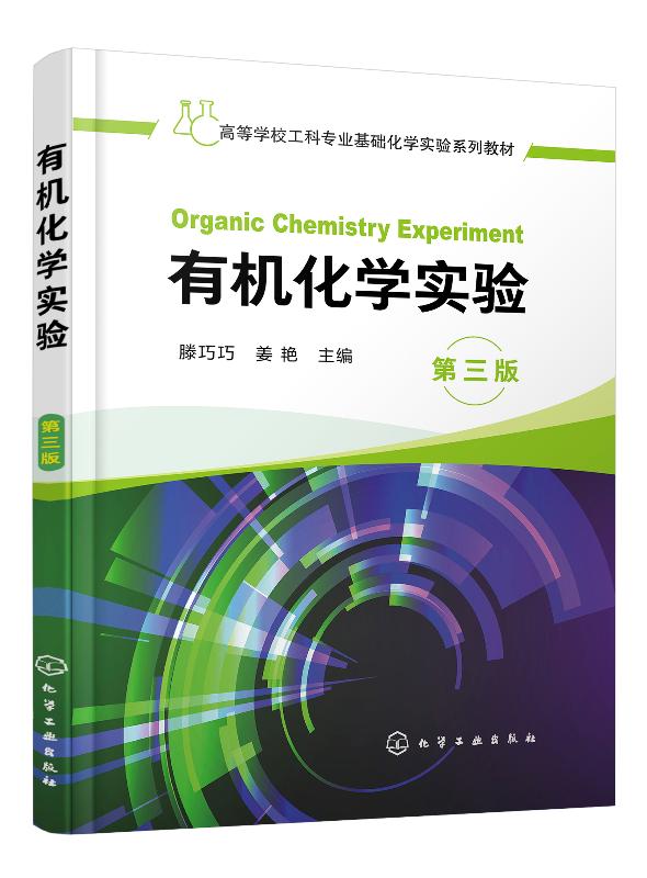 有机化学实验(滕巧巧)(第三版)