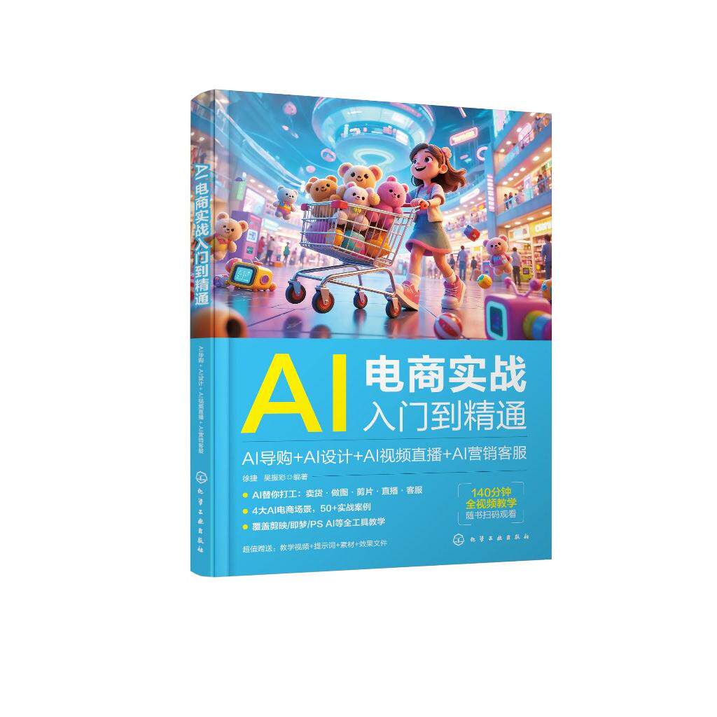 AI电商实战入门到精通:AI导购+AI设计+AI视频直播+AI营销客服 徐捷、吴振彩 编著 9787122483614