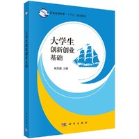 大學(xué)生創(chuàng)新創(chuàng)業(yè)基礎(chǔ) 周鹍鵬著 科學(xué)出版社 9787030534606
