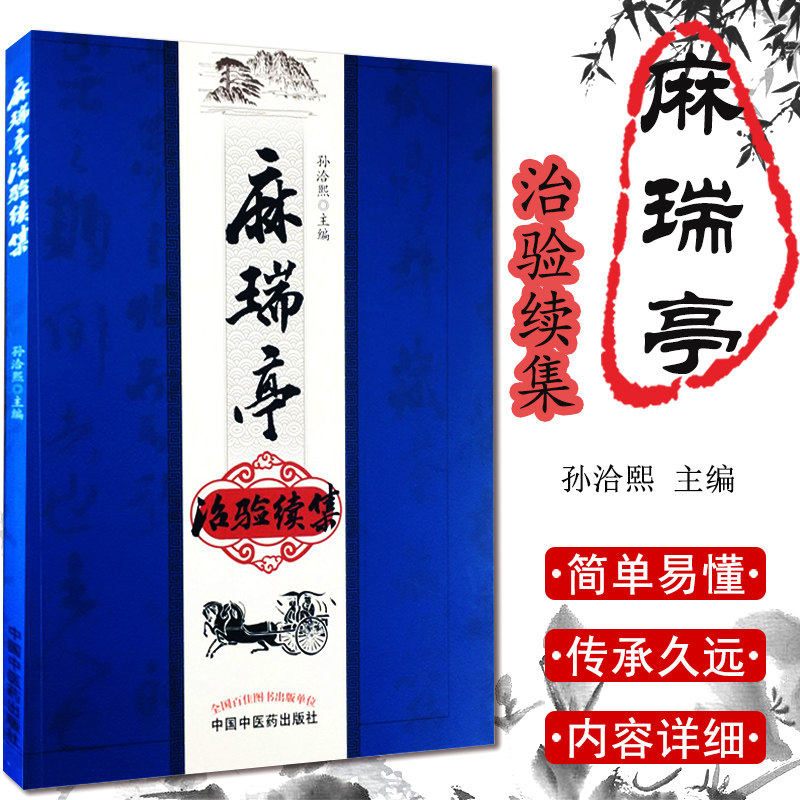 现货 麻瑞亭治验续集 平装 医案精选 孙洽熙主编 9787513242141中国中医药出版社 四圣心源 黄元御