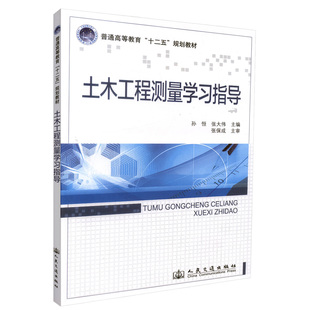 土木工程测量学习指导 普通高等教育“十二五”规划教材  孙恒 人民交通出版社9787114113185