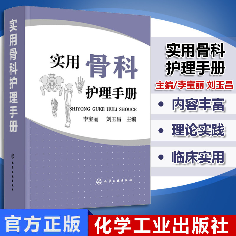 实用骨科护理手册 骨科常用护理技术 康复护理疾病护理实践手册 常用药物护理仪器操作 骨科护士参考用书 骨科学临床护理医学书籍