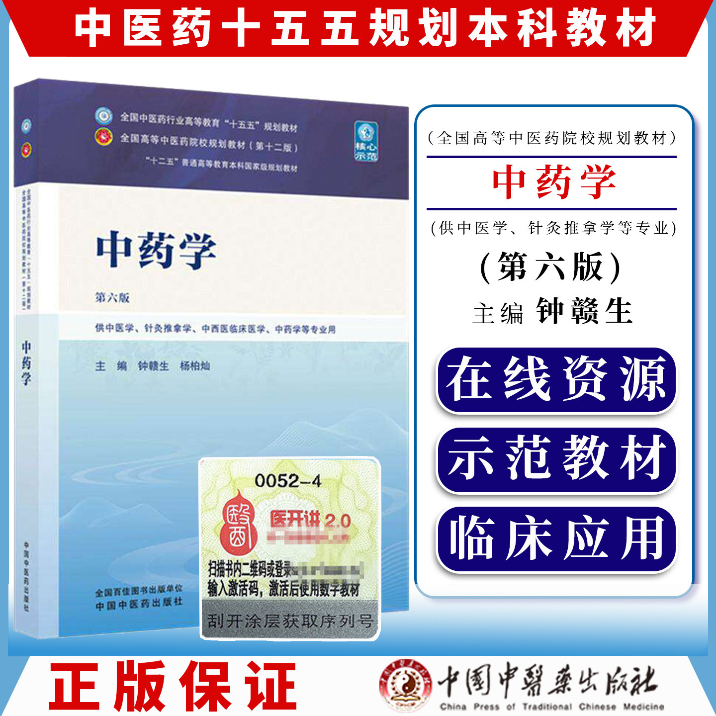 中药学第六版全国中医药行业高等教育十五五规划教材9787524700265钟赣生  杨柏灿中国中医药出版社