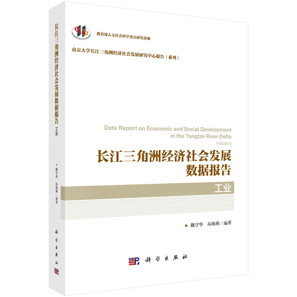 长江三角洲经济社会发展数据报告.工业 魏守华 科学出版社9787030684318