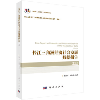 长江三角洲经济社会发展数据报告.工业 魏守华 科学出版社9787030684318