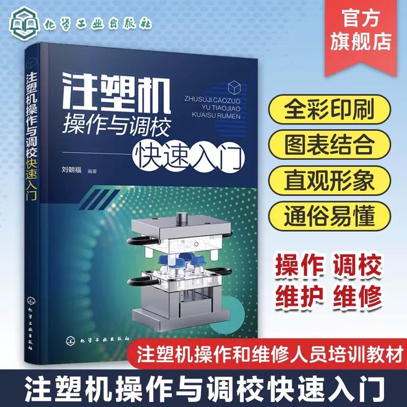 注塑机操作与调校快速入门 详细讲解注塑机操作与调校技术 注塑机类型及结构常见故障及解决方法 注塑机操作和维修人员培训教材