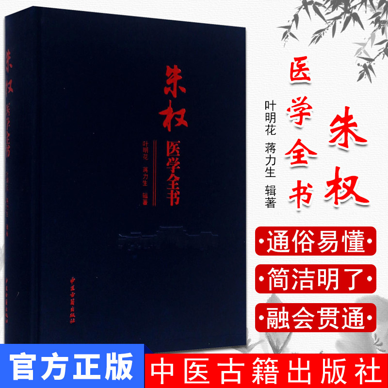 朱权医学全书 叶明花 蒋力生 中医古籍出版社 9787515208831