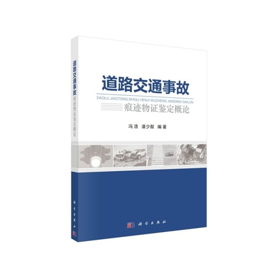 道路交通事故痕迹物证鉴定概论 冯浩 科学出版社9787030632548