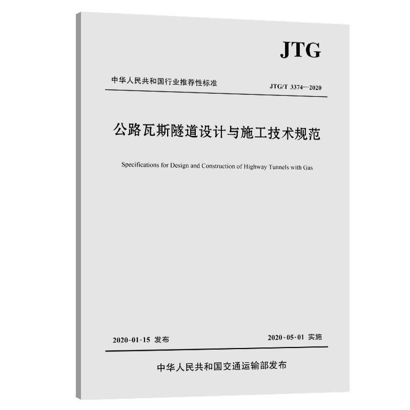 公路瓦斯隧道设计与施工技术规范（JTG/T 3374 —2020）