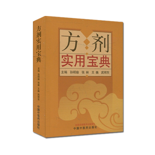 方剂实用宝典 孙明瑜 张林 王巍 武明东 主编 方剂学书籍 中医临床 中国中医药出版社 9787513258852