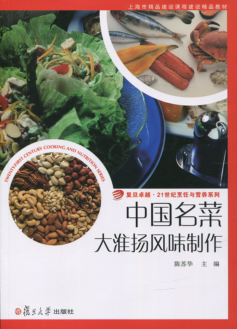 中国名菜:大淮扬风味制作(卓越·21世纪烹饪与营养系列 )