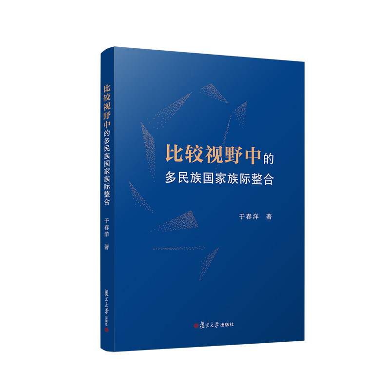 比较视野中的多民族国家族际整合 于春洋著 多民族国家关系相关书籍 民族关系研究书籍 复旦大学出版社9787309161274