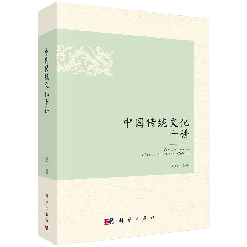 中国传统文化十讲 民间信仰、儒学、道教、佛教、八卦与五行、家族宗法、汉字、建筑、茶.酒、江湖等 魏黎波 科学出版社
