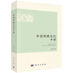 中国传统文化十讲 民间信仰、儒学、道教、佛教、八卦与五行、家族宗法、汉字、建筑、茶.酒、江湖等 魏黎波 科学出版社
