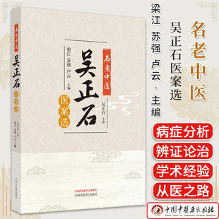 名老中医吴正石医案选 吴正石 主审 梁江 苏强 卢云 编著 中医书籍大全 9787513286848 中国中医药出版社