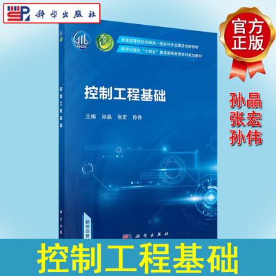 控制工程基础 孙晶 张宏 孙伟 普通高等学校机械类一流本科专业建设创新教材 科学出版社 9787030707222