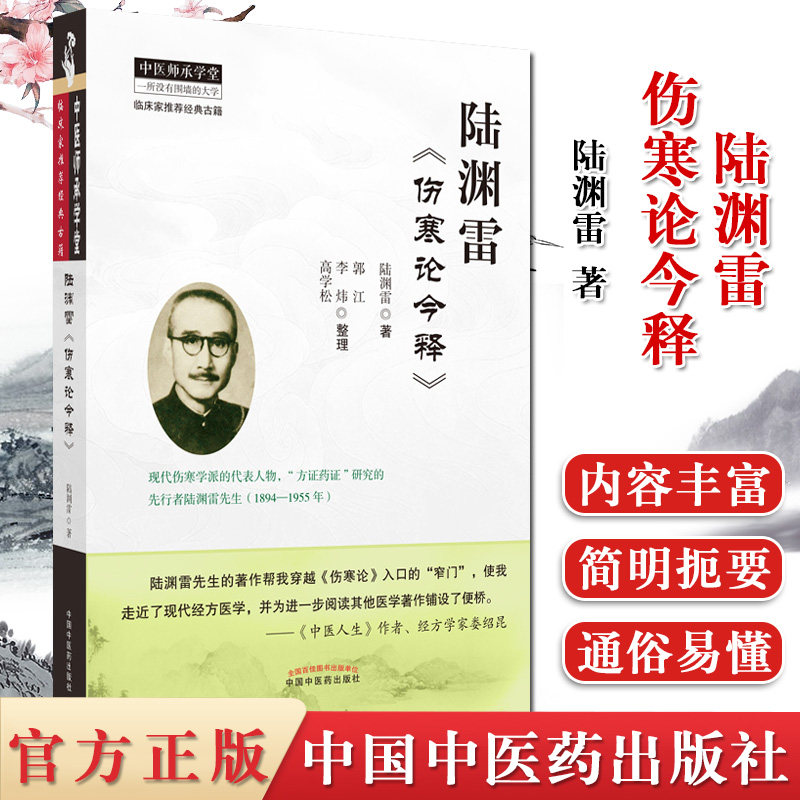陆渊雷 伤寒论今释 陆渊雷 著 中医师承学堂 专科医师核心能力提升引导丛书 中国中医药出版社9787513259576