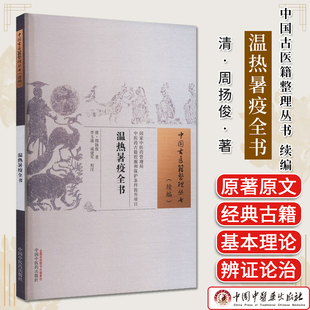 温热暑疫全书 中国古医籍整理丛书. 续编 周扬俊著 清代温病经典外感热病温病学中医古籍图书 中国中医药出版社 9787513299299