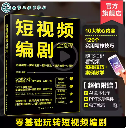短视频编剧全流程：选题构想＋脚本制作＋剧本策划＋镜头拍摄+AI创作