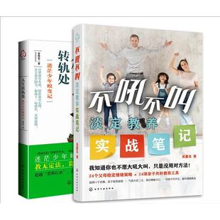 【全2册】教育新探索系列--人生转轨处—迷茫少年蜕变记+不吼不叫淡定教养实战笔记 曾赞军著 化学工业出版社9787122282842