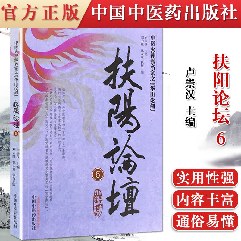 扶阳论坛6 中医火神派名家之华山论剑9787513224925卢崇汉刘力红孙永章中国中医药出版社精选经典