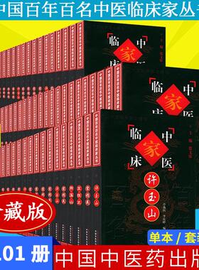 【全101册】中国百年百名中医临床家丛书珍藏版 宋爱人李翰卿宋祚民马光亚姜春华朱良春余无言李克绍蔡小荪罗元恺中国中医药出版社