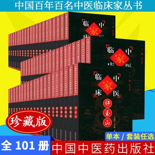 【全101册】中国百年百名中医临床家丛书珍藏版 宋爱人李翰卿宋祚民马光亚姜春华朱良春余无言李克绍蔡小荪罗元恺中国中医药出版社