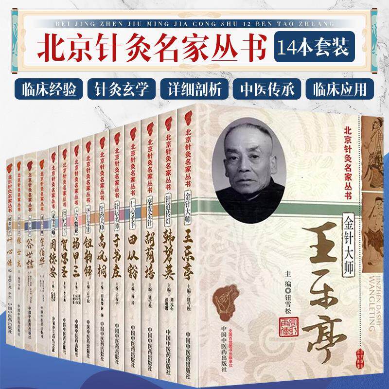 【全14册】北京针灸名家丛书金伯华杨甲三田从豁周德安王乐亭胡荫培于书庄韩碧英高凤桐叶心清钮韵铎贺思圣中国中医药出版社