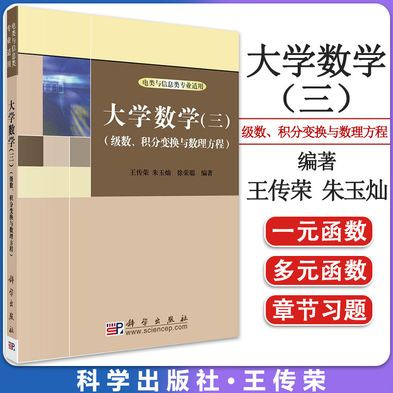 大学数学(三)级数、积分变换与数理方程 王传荣 朱玉灿 徐荣聪 科学出版社 9787030195814