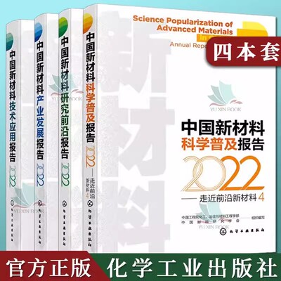 套装4本 中国新材料产业发展报告（2022）全套4本中国新材料产业发展+技术应用+研究前沿+科学普及报告2022 中国工程院化工 编