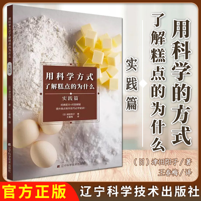 用科学方式了解糕点的为什么 实践篇 [日]津田阳子 辽宁科学技术出版社 9787559122728
