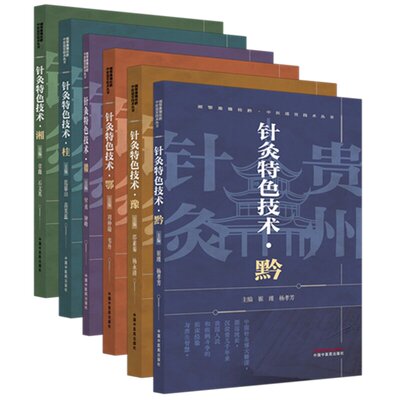 【全6册】针灸特色技术 邵素菊 杨永清 主编 湘鄂豫赣桂黔中医适宜技术丛书正版中医书籍大全 中国中医药出版社