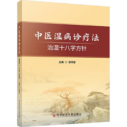 中医湿病诊疗法治湿十八字方针 苏凤哲四诊合参辨湿病治法用药中医诊断治疗临床经验应用参考书籍9787523518557科学技术文献出版社