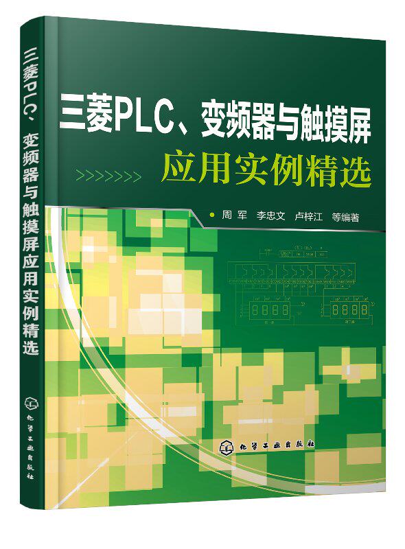 三菱PLC、变频器与触摸屏应用实例精选