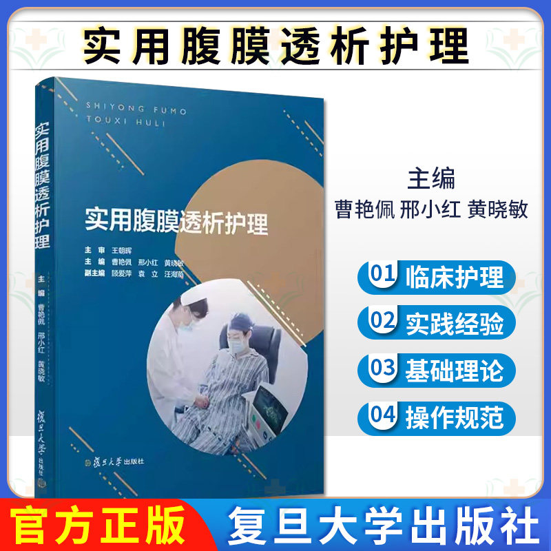 实用腹膜透析护理 复旦大学出版社 9787309141528