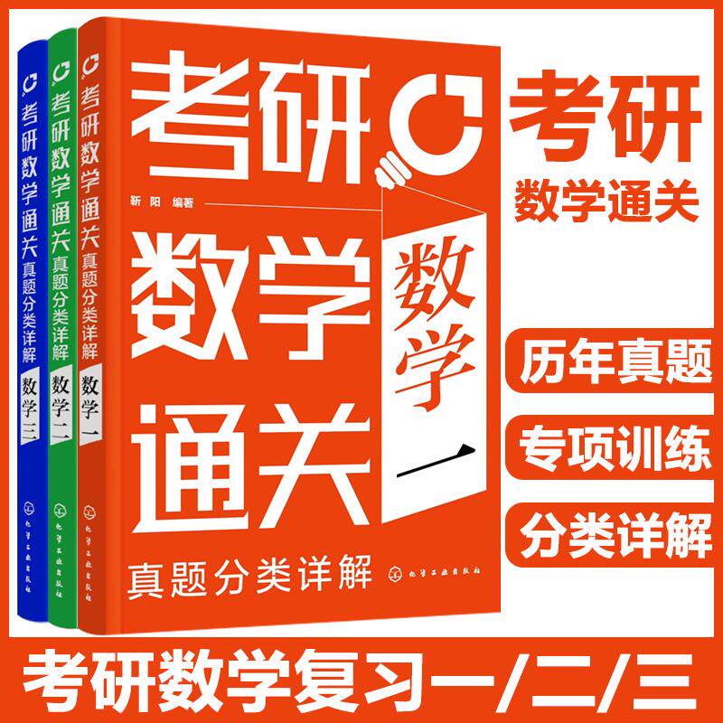 【全3册】考研数学通关 真题分类详解（数学一）+真题分类详解（数学二）+真题分类详解（数学三） 靳阳  化学工业出版社
