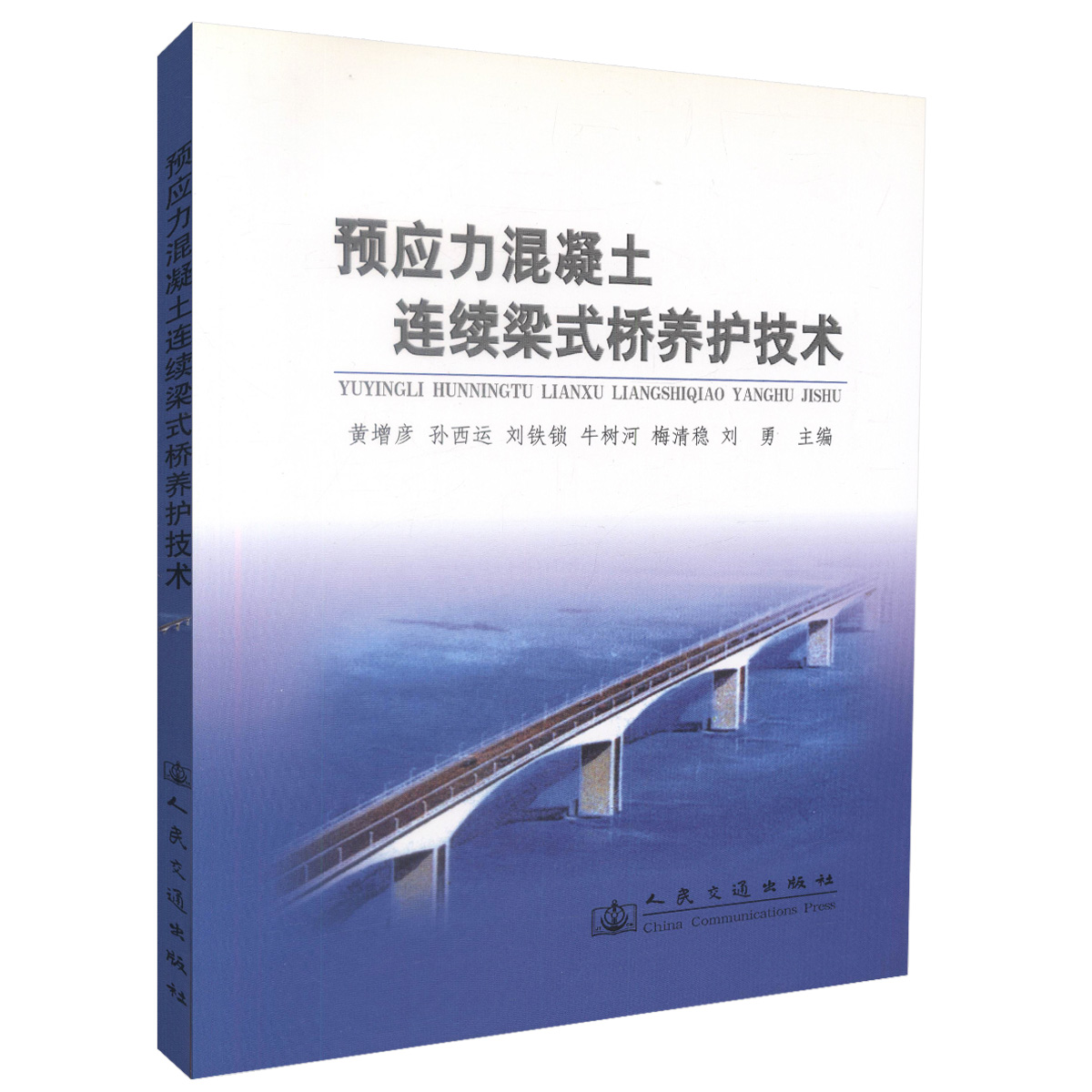 正版书籍 预应力混凝土连续梁式桥养护技术 牛树河著 赵瑞琴编 人民交通出版社 9787114069864