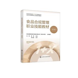 食品合规管理职业技能教材（初级）