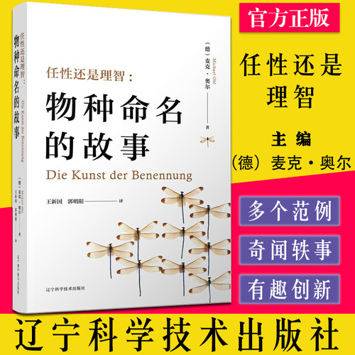 任性还是理智：物种命名的故事 （德）麦克·奥尔 著 王新国 郭明阳译 生命科学 生物学专业科技 辽宁科学技术出版社9787559118813