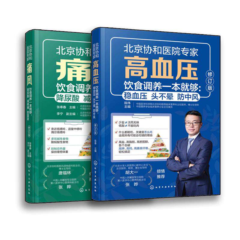 【全2册】高血压饮食调养一本就够：稳血压 头不晕 防中风+痛风饮食调养一本就够：降尿酸 减疼痛 防复发 陈伟 9787122485410