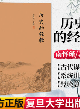 历史的经验 南怀瑾著作 正版书籍 南怀瑾选集 哲学宗教国学经典书籍儒家古书 9787309138917复旦大学出版社
