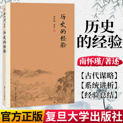 历史的经验 南怀瑾著作 正版书籍 南怀瑾选集 哲学宗教国学经典书籍儒家古书 9787309138917复旦大学出版社