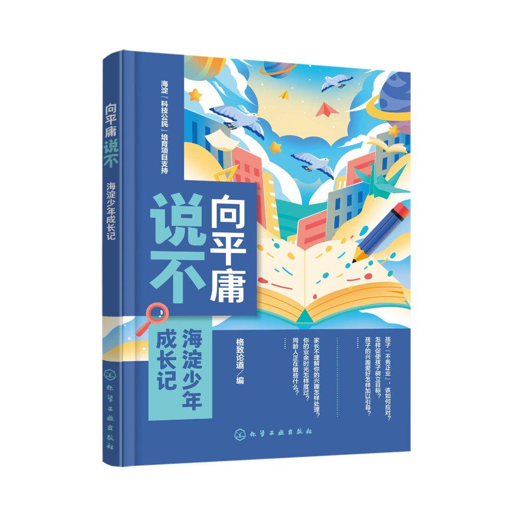 向平庸说不 海淀少年成长记 青少年该怎样去积极地面对生活和学习 引导孩子树立目标 健康成长 格致论道精心组织 青少年教育读本