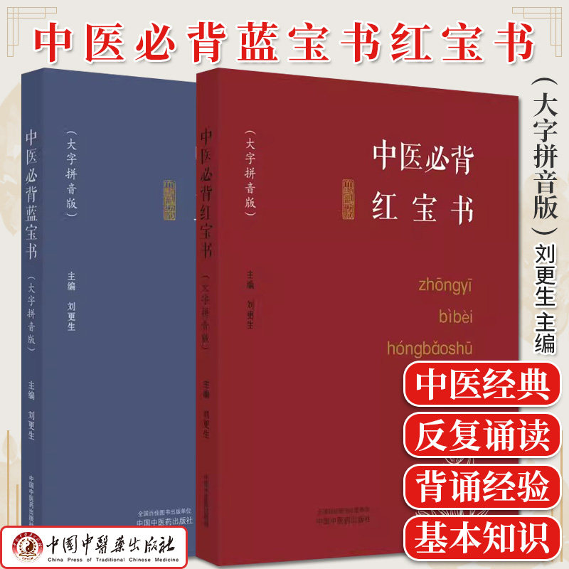 套装2本 中医必背蓝宝书+红宝书 大字拼音版 刘更生 正版中医书籍大全 中国中医药出版社