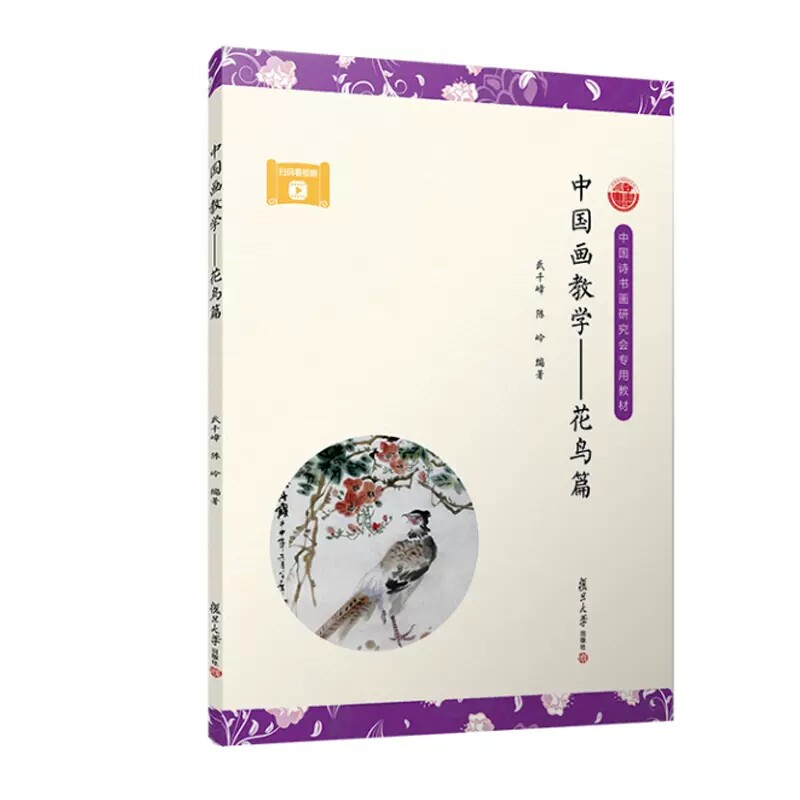 中国画教学——花鸟篇武千嶂 陈岭复旦大学出版社9787309167634